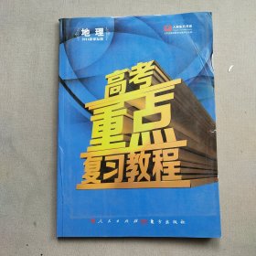高考重點復(fù)習(xí)教程(地理)2014