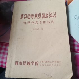 汉译彝文学作品选——006号