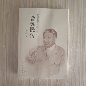 中国工程院院士传记：曾苏民传