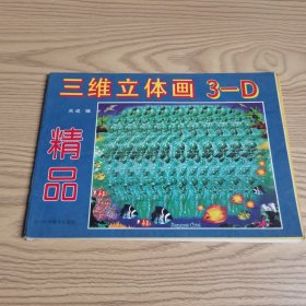 三维立体画3D•精品
