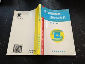 银行电脑稽核理论与实务（正版现货，内容页无字迹划线）