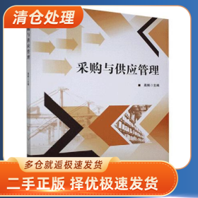 采购与供应管理 9787568294089 北京理工大学出版社 高帆 编9787