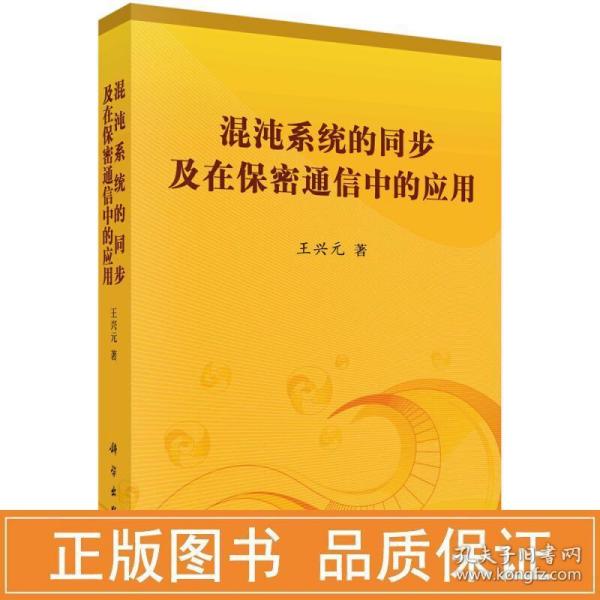 混沌系统的同步及在保密通信中的应用