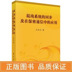 混沌系统的同步及在保密通信中的应用