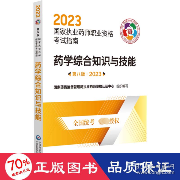 药学综合知识与技能（第八版·2023）（国家执业药师职业资格考试指南）