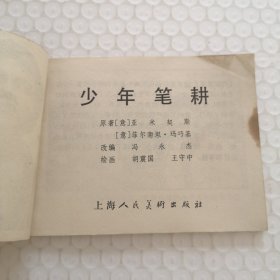 连环画，少年笔耕