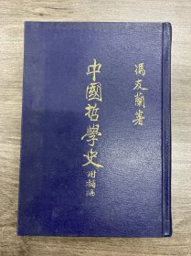 中国哲学史附补编 冯友兰著 1970年太平洋图书公司出版