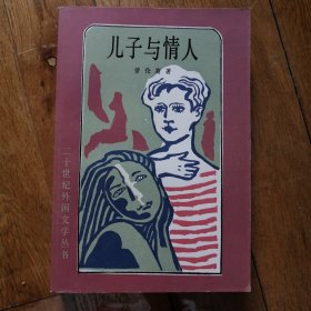 儿子与情人（二十世纪外国文学丛书）
