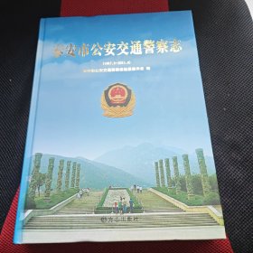 泰安市公安交通警察志（1987.3-2011.6）