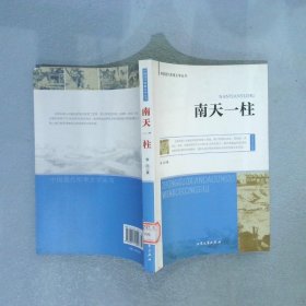中国现代军事文学丛书 南天一柱 黎白 9787801713094 大众文艺出版社