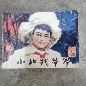 连环画 小北找爷爷