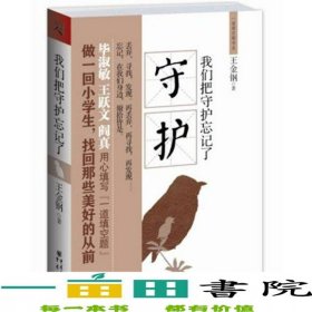 我們把守護(hù)忘記了我們越長越大父母越來越小與父母共讀讓我們守護(hù)父母的晚年與孩子共讀讓孩子守護(hù)我們的未來重慶出9787229022297