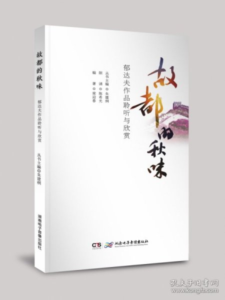 《故都的秋味——郁达夫作品聆听与欣赏》