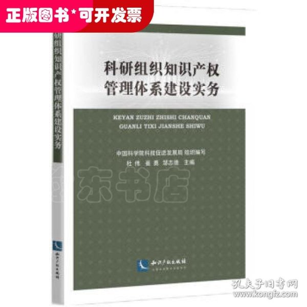 科研组织知识产权管理体系建设实务