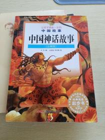 让孩子受益一生的中国故事：中国神话故事（注音版）