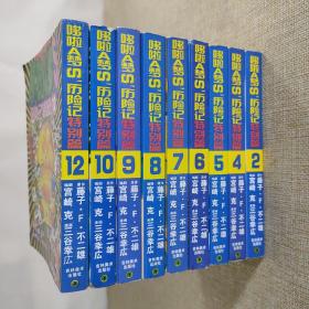 哆啦A梦S’历险记特别篇 2.4.5.6.7.8.9.10.12.9本合售