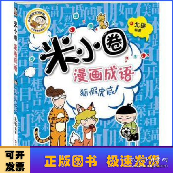 米小圈漫画成语：狐假虎威（新版）