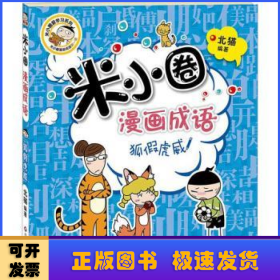 米小圈漫画成语：狐假虎威（新版）