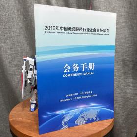 2016 中国纺织服装行业责任年会 会务手册