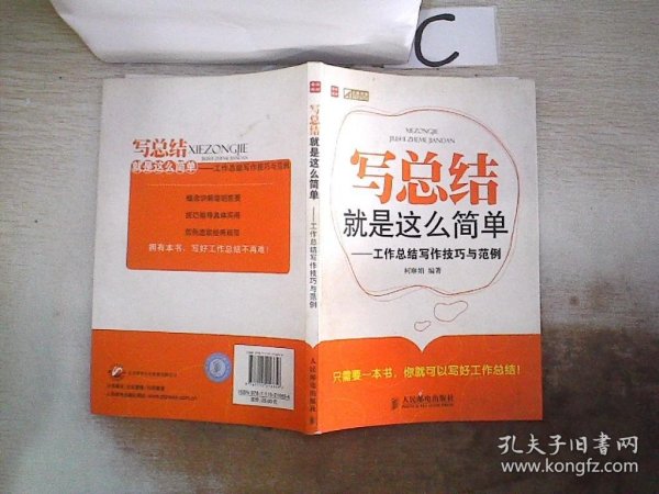 写总结就是这么简单：工作总结写作技巧与范例