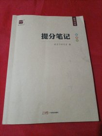 2024提分笔记. 高考历史