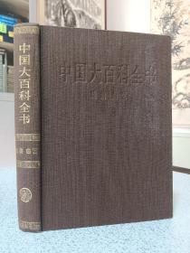 中国大百科全书.戏曲、曲艺