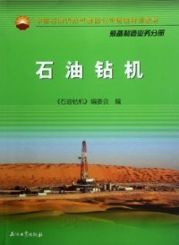 【正版书籍】石油钻机