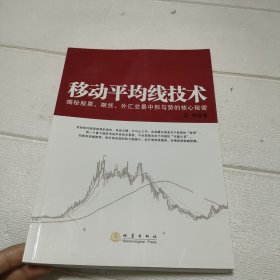 移动平均线技术：揭示期货、股票、外汇市场中形与势的核心秘密