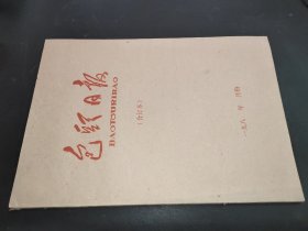 包头日报 1985年7月 合订本