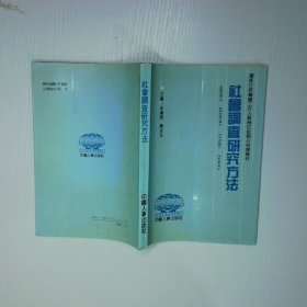 社会调查研究方法