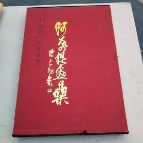 阿万提画集 精装