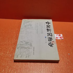 中国新闻漫画