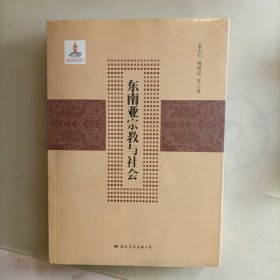 东南亚宗教与社会