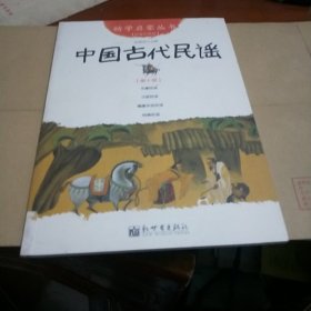 幼学启蒙丛书10：中国古代民谣