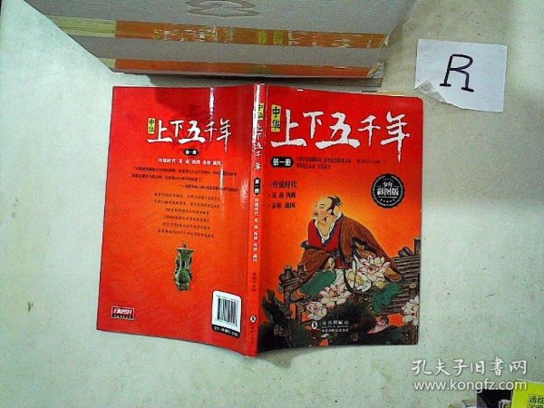 中华上下五千年 少年彩图版 (套装共6册)