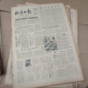 经济日报1985年4月合订