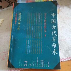 中国古代算命术（古今世俗研究1）