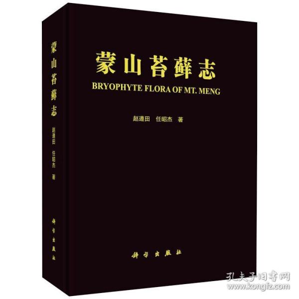 蒙山苔藓志 生物科学 赵遵田,任昭杰 新华正版