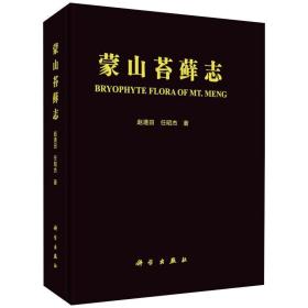 蒙山苔藓志 生物科学 赵遵田,任昭杰 新华正版