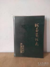 1986年【河南省黄河志】有毛主席、刘少奇等大量照片和黄河图片（县志柜B2）