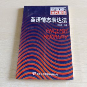 英语情态表达法