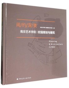 正版书闳约深美南京艺术学院校园规划与建筑