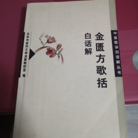 金匮方歌括白话解——中医歌诀白话解丛书