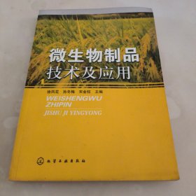 微生物制品技术及应用