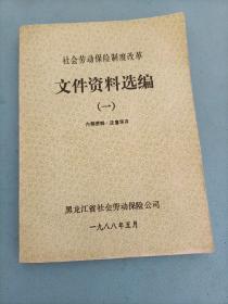 社会劳动保险制度改革文件资料选编（一）