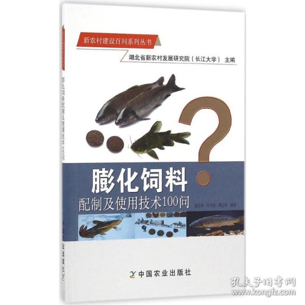 膨化饲料配制及使用技术100问/新农村建设百问系列丛书