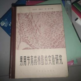 男用节育药棉酚的实验研究