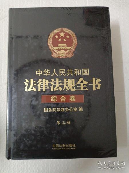 中华人民共和国法律法规全书（三卷本）（上、中、下）（第三版）：综合卷、行政法卷、经济法卷