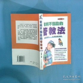 爸妈不翻脸的管教法