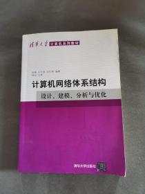 计算机网络体系结构：设计、建模、分析与优化/清华大学计算机系列教材